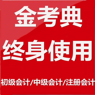 金考典2026注册初级中级会计师实务经济法财务管理考试历年真题库
