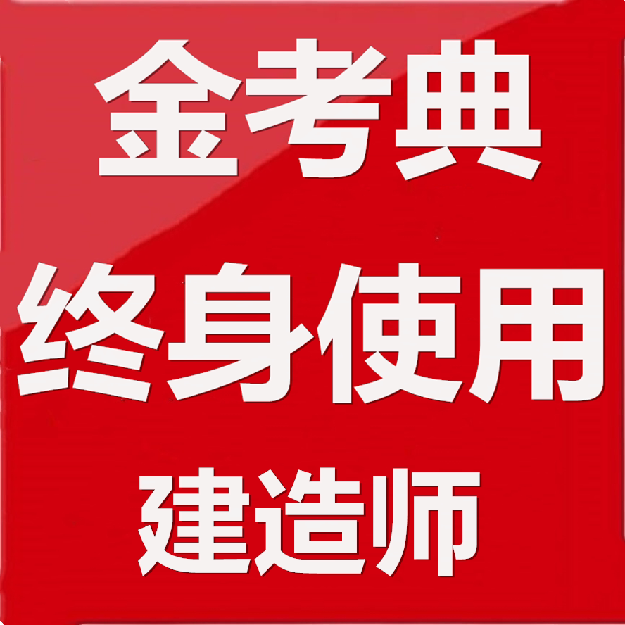 金考典2027年一级二级建造师建筑地产类培训
