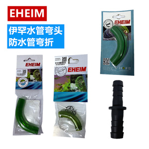 德国EHEIM伊罕配件水管连接弯头弯管水管12-16毫米16-22毫米