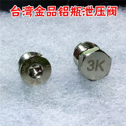 金品铝瓶泄压阀二氧化碳
