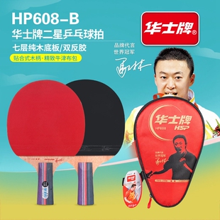 华士牌乒乓球拍单拍1只装直拍横拍二星级战拍兵乓球双拍专业级
