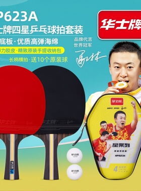 华士牌HP623乒乓球拍套装四星成品拍黑檀底板成人青少年训练送球