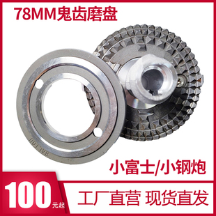 国产小钢炮/小富士 咖啡磨豆机配件 78MM鬼齿磨盘刀盘刀片 N520