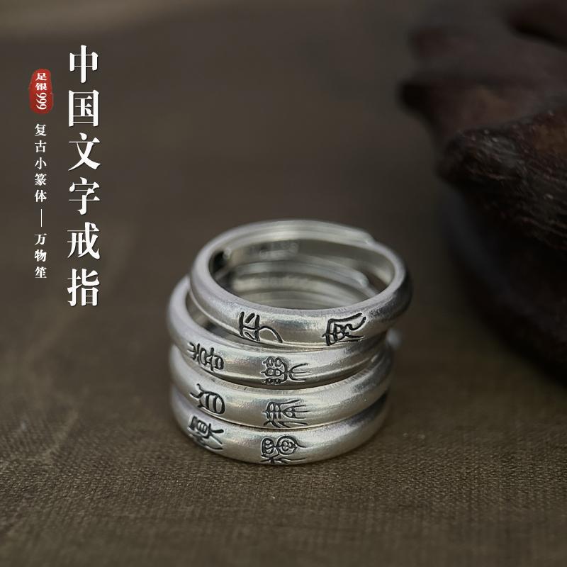 万物笙[中国文字]999足银戒指男女篆体汉字纯银素圈传统简约指环