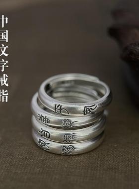 万物笙[中国文字]999足银戒指男女篆体汉字纯银素圈传统简约指环