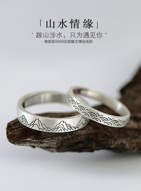 巷银里[山水情缘]足银999.9情侣对戒中国风复古纯银戒指男女礼物