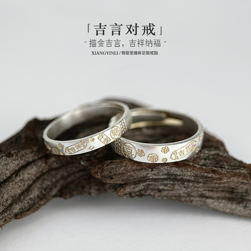 巷银里[吉言]9999纯银戒指男女款描金招财纳福食指环足银情侣对戒
