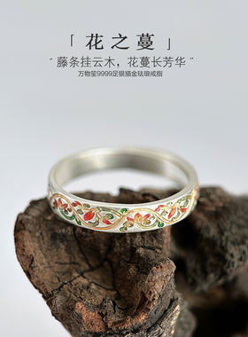 巷银里[花之蔓]足银9999珐琅彩戒指气质女新中式国风纯银指环礼物