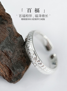 巷银里[百福]999.9纯银女足银戒指精致小众指环男轻奢素圈开口戒