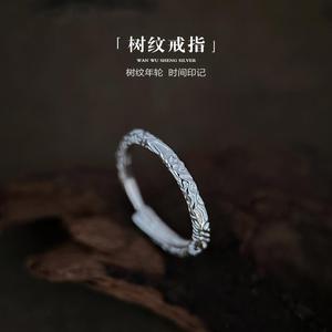 万物笙[树纹]纯银戒指小众百搭男女可调节素圈不规则肌理食指环
