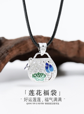 巷银里[莲花福袋]99足银新中式吊坠女镂空珐琅彩纯银编绳项链礼物