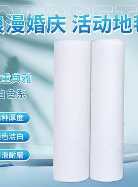 西式婚庆婚礼白色地毯一次性庆典开业店铺门口会展防滑加厚长期用