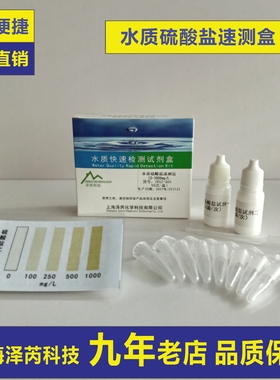 水质硫酸盐硫酸根检测试剂盒SO4测试剂化验快速检测仪器试纸泽芮