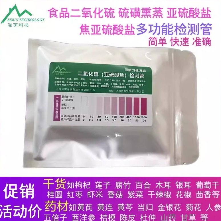焦亚硫酸钠盐二氧化硫检测试纸管枸杞莲子中药材熏蒸硫磺检测试剂