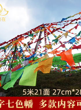 汉字经幡七色旗观音隆达21面5m