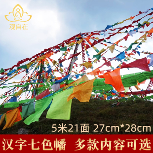 汉字经幡七色旗楞严风马旗旌旗观音文殊莲师龙达环保隆达21面5m