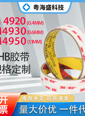 3M4920/3M4930/3M4950泡棉vhb强力双面胶 0.4-1.1mm白膜红字白胶