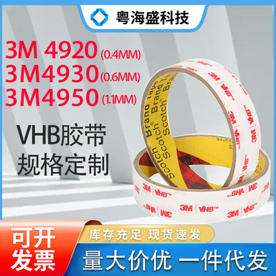 3M4920/3M4930/3M4950泡棉vhb强力双面胶 0.4-1.1mm白膜红字白胶