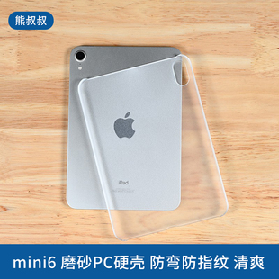 熊叔叔 磨砂PC硬壳适用iPad mini6保护壳防摔简约平板保护套半包防指纹防滑不带盖不发黄