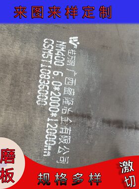一件起切NM400耐磨钢板零售批发