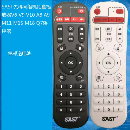 SAST先科网络机顶盒播放器V6 V9 V10 A8 A9 M11 M15 M18 Q7遥控器
