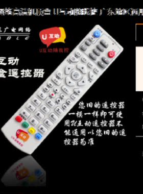 广东有线数字电视机顶盒遥控器 U互动遥控器高州肇庆揭阳广电遥控