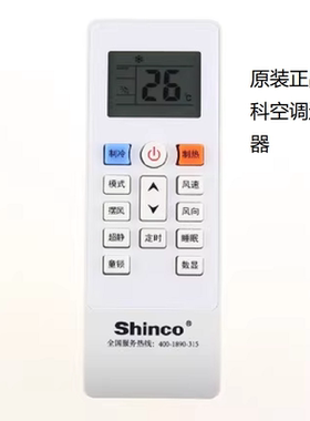 Shinco新科空调遥控器新款挂机1P/ 1.5P/ 2P匹空调器遥控板
