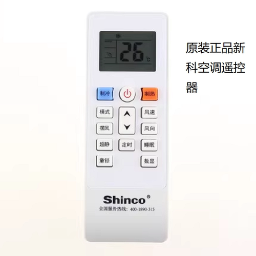 Shinco新科空调遥控器新款挂机1P/ 1.5P/ 2P匹空调器遥控板