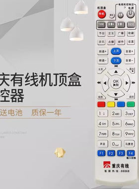 适用于重庆有线数字电视遥控器长虹九洲创维高清标清机顶盒遥控板