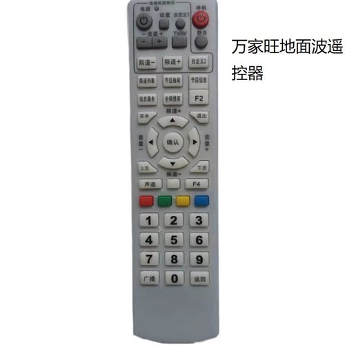 万家旺地面波学习型遥控器高清户户通机顶盒通用型大遥控器