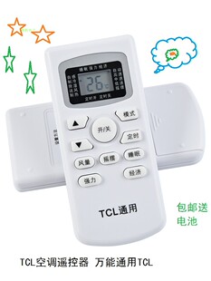 TCL空调遥控器万能通用TCL挂机柜机空调遥控器无需设置直接通用