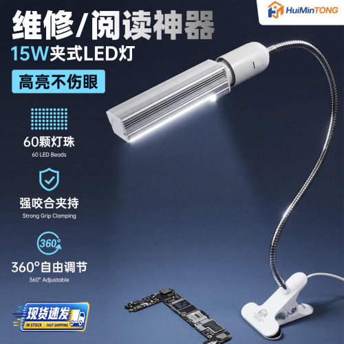 惠民通夹式LED台灯15W大功率金属软管手机维修阅读工作夹子照射灯