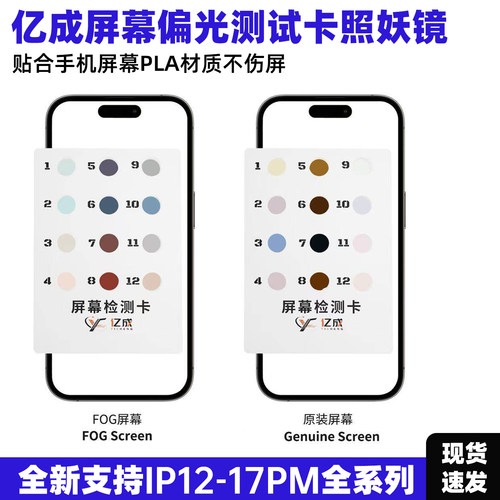 亿成苹果屏幕偏光测试卡手机维修验原装屏无需拆机快速检测偏光片
