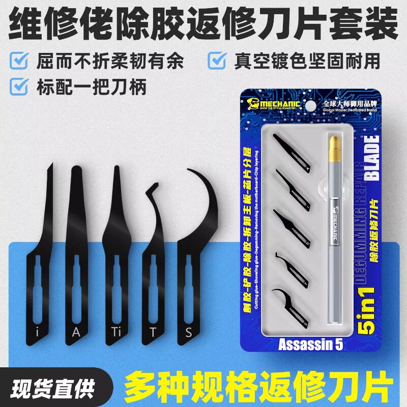 维修佬 除胶返修刀片专业级手机维修撬IC拆CPU硬盘芯片除边胶刮刀