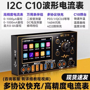 i2C C10示波器电流表（镀金版） 万用表/焊台/超级快充/电源伴侣