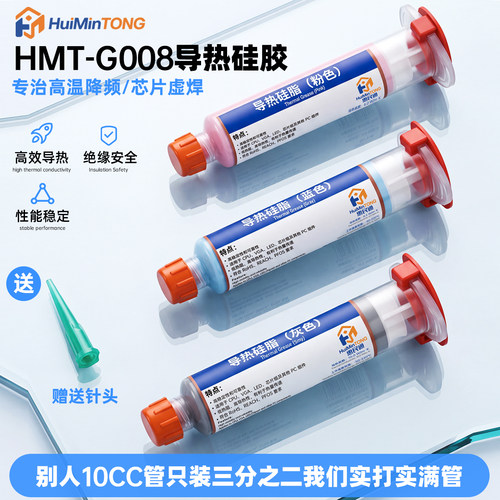 HMT导热硅脂手机电脑CPU主板显卡笔记本散热膏导热台式机散热硅胶