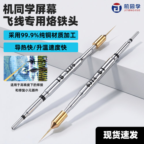 机同学S1手机屏幕主板CPU专用飞线烙铁头超细纯铜尖头通用210焊台