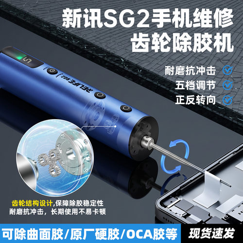 新讯OCA电动除胶机手机维修卷胶机液晶屏幕除胶机大扭力卷胶机SG2