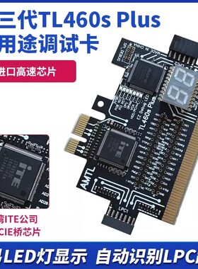 TL460多用途调试卡电脑PCI E测试卡LPC DEBUG诊断卡自动识别主板