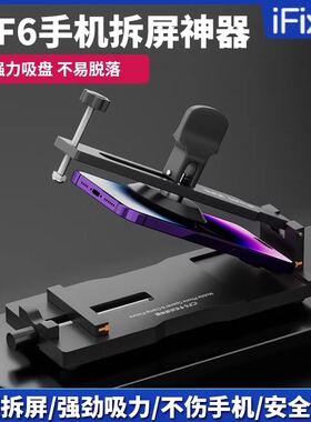 iFixes手机维修免加热拆屏神器手机屏幕分离器吸盘起开拆屏iCF6