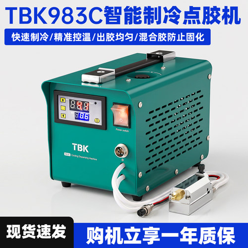 TBK983C制冷点胶机AB胶智能点胶防固化手机支架后盖点胶机1年质保