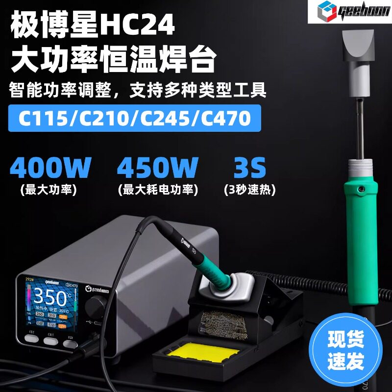 极博星C470大功率400W恒温焊台维修新能源动力锂电大焊点超HC24