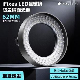 iFixes 72灯珠显微镜偏振环形灯显微镜专用高档偏光光源LED防眩光