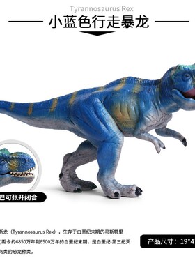 恐龙玩具模型仿真动物大号霸王龙暴龙嘴巴可动实心蓝色儿童益智教