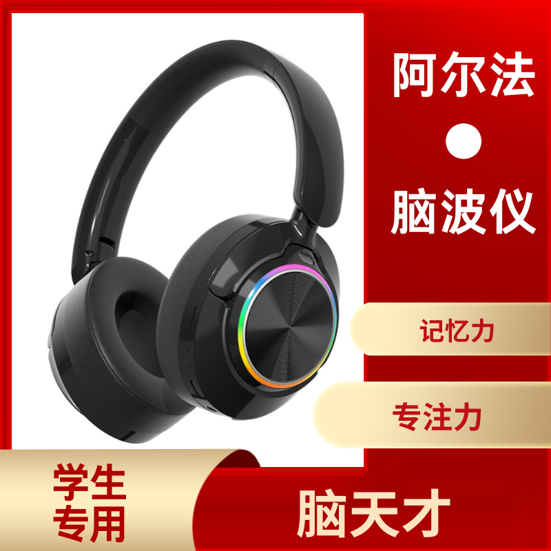 阿尔法脑波音乐播放耳机训练仪专注力多动焦虑慧根全脑四体开发