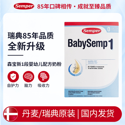 [极速送达]瑞典Semper森宝婴幼儿配方奶粉1段 0-6个月新包装