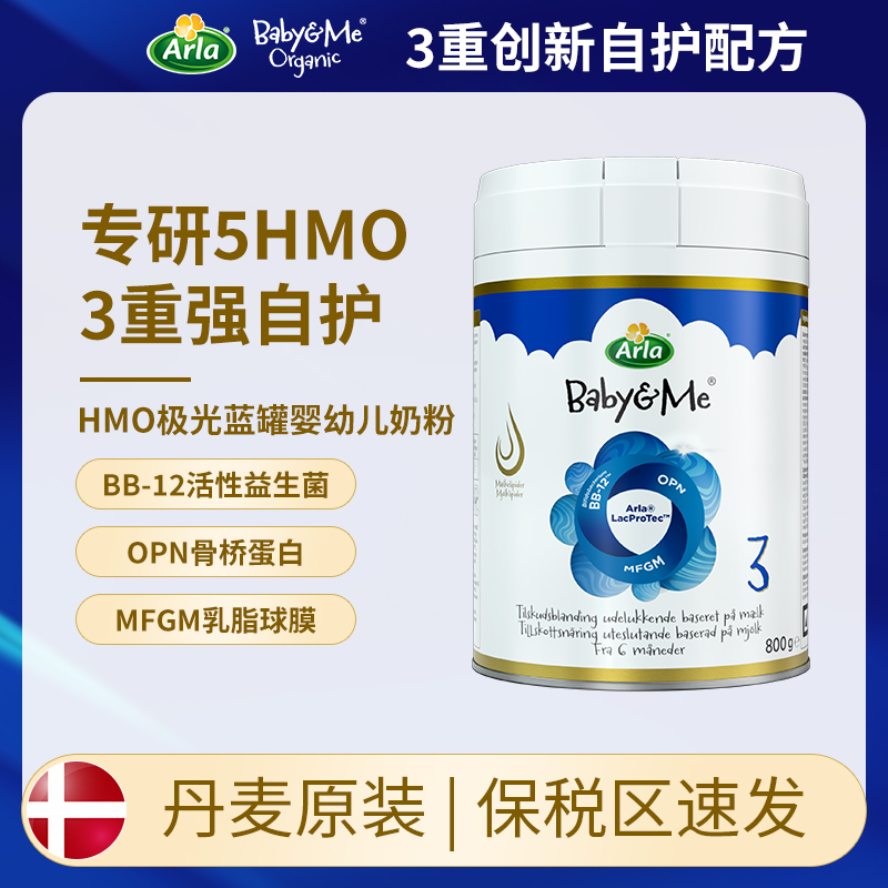 [保税区]丹麦Arla宝贝与我HMO极光蓝罐婴幼儿奶粉3段800g12个月上
