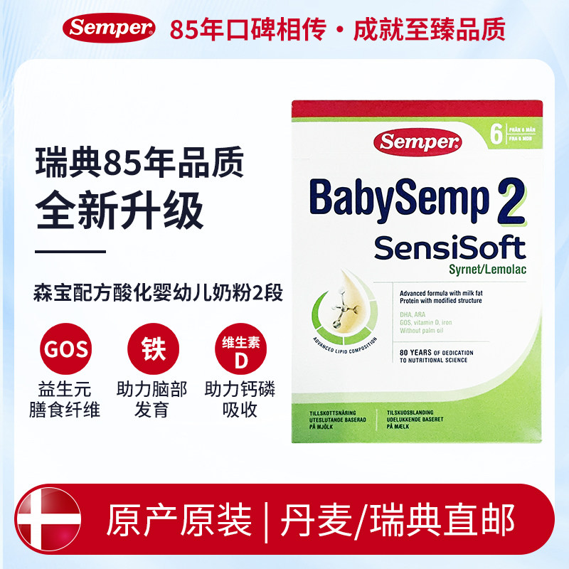 [丹麦/瑞典]森宝Semper BabySemp配方酸化奶2段700克(绿)6-12个月