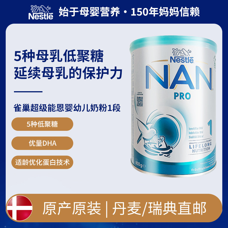 [丹麦/瑞典直邮]雀巢超级能恩NAN Pro婴幼儿奶粉1段800克0-6个月