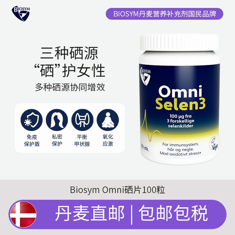 丹麦直邮包税BIOSYM Omni Selen 3 硒片3硒源备孕补硒免疫100粒